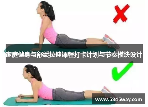 家庭健身与舒缓拉伸课程打卡计划与节奏模块设计